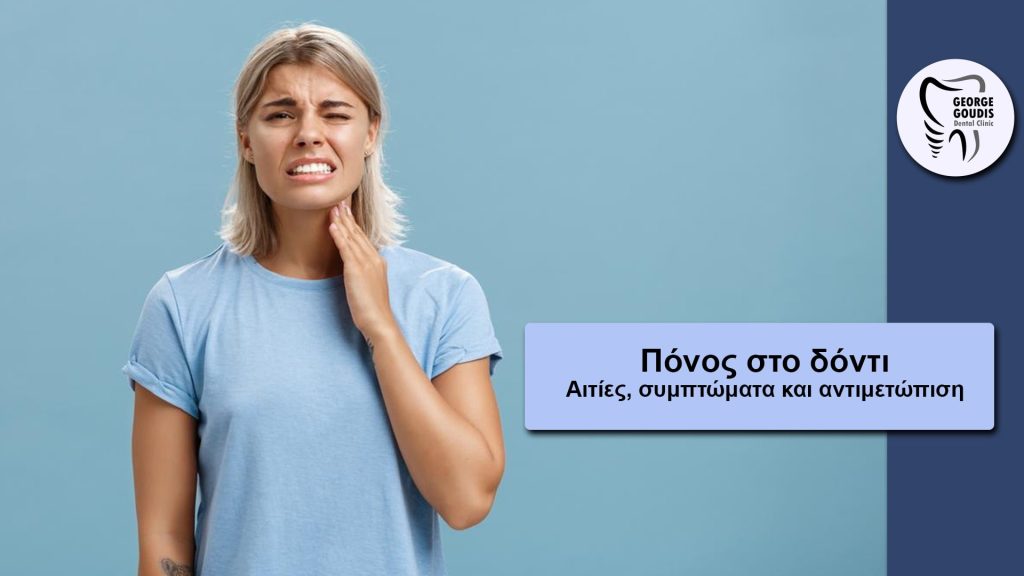 Πόνος στο Δόντι - Αιτίες, συμπτώματα και αντιμετώπιση