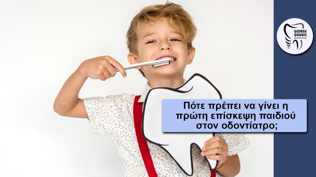 Πότε πρέπει να γίνει η πρώτη επίσκεψη παιδιού στον οδοντίατρο;